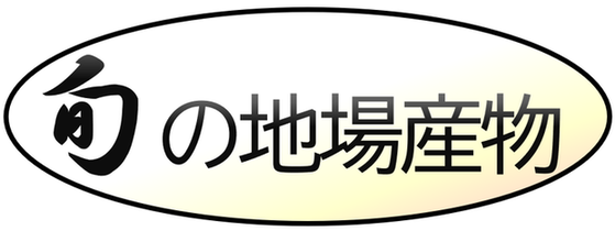 タイトル：旬の地場産物