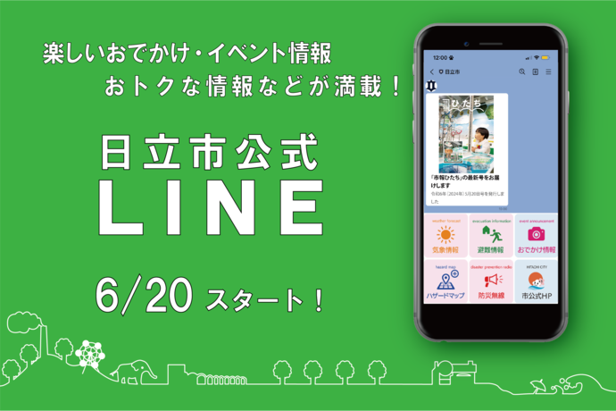 あなたの暮らす「まち」の情報をお届けします。日立市公式LINEアカウント