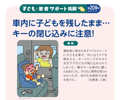 イラスト：車内に子どもを残したまま…キーの閉じ込みに注意！