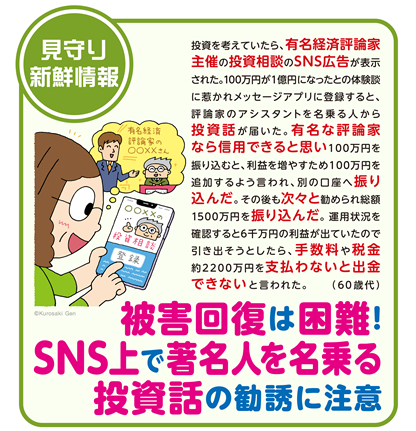 イラスト：被害回復は困難！SNS上で著名人を名乗る投資話の勧誘に注意