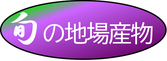 タイトル：旬の地場産物