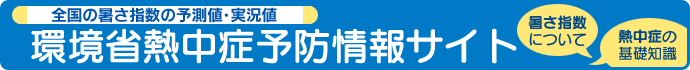 環境省　熱中症予防情報サイト（外部リンク・新しいウィンドウで開きます）