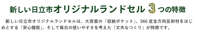 新しい日立市オリジナルランドセル3つの特徴