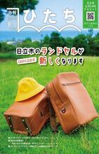 写真：市報ひたち・令和6年8月20日号の表紙