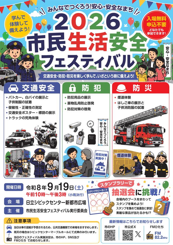 市民生活安全フェスティバルのチラシ