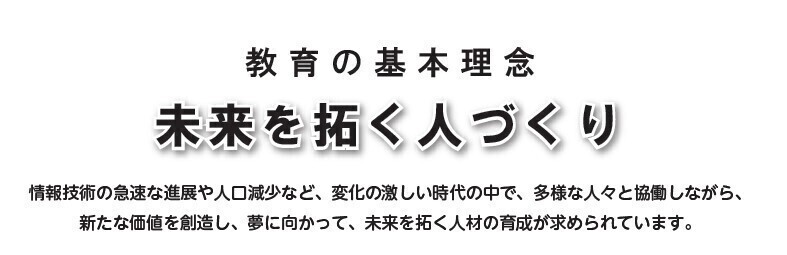 教育の基本理念