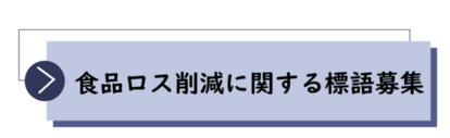 ひたち食品ロスに関する標語募集