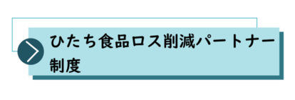 ひたち食品ロス削減パートナー制度