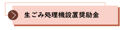 生ごみ処理機設置奨励金