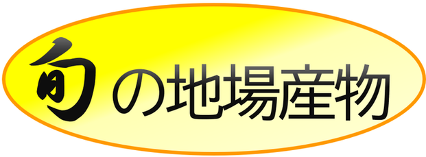 タイトル：旬の地場産物