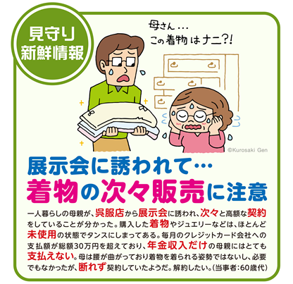 イラスト：展示会に誘われて…着物の次々販売に注意