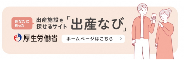 厚生労働省出産なびにアクセスできるバナー画像（外部リンク・新しいウィンドウで開きます）