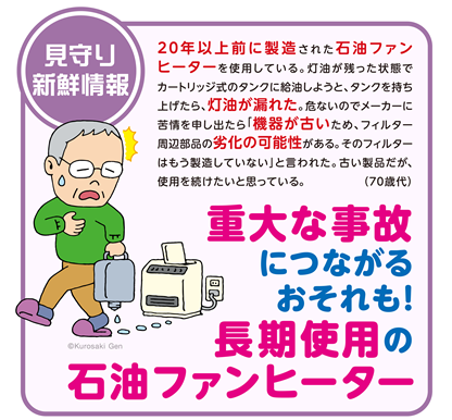 イラスト：重大な事故につながるおそれも！長期使用の石油ファンヒーター