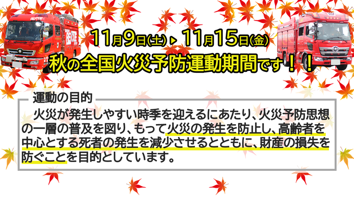 秋の全国火災予防運動実施のお知らせ。（11月9日から11月15日まで）