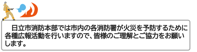 日立市消防本部では各種広報活動を行いますので皆様のご理解とご協力をお願いします。