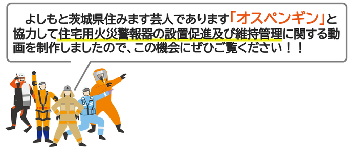 住宅用火災警報器に関する動画を作成しましたのでぜひご覧ください。