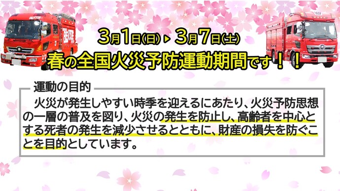 春の全国火災予防運動実施のお知らせ。(3月1日から3月7日まで)
