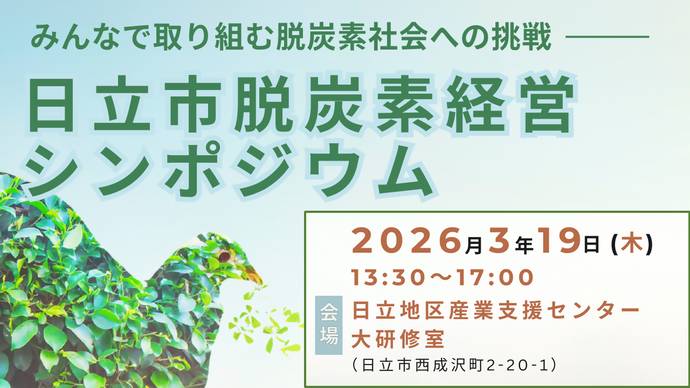 日立市脱炭素経営シンポジウム