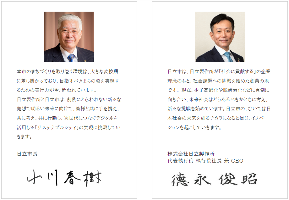 代表メッセージ(日立市長、日立製作所社長)