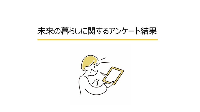 「未来の暮らしに関するアンケート」　みなさんの声をまとめました