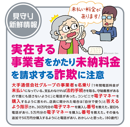 イラスト：実在する事業者をかたり未納料金を請求する詐欺に注意