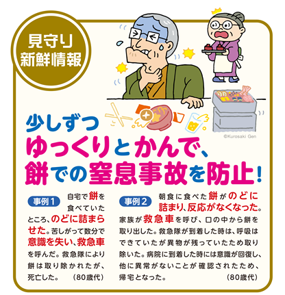 イラスト：少しずつゆっくりとかんで、餅での窒息事故を防止！