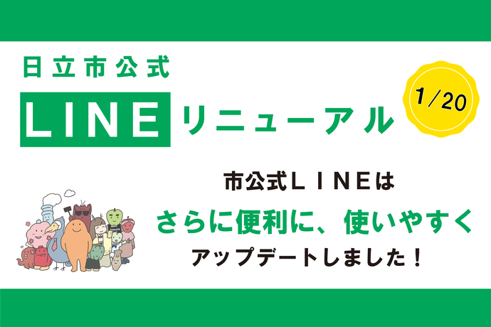 日立市公式LINEリニューアル！市公式LINEはさらに便利に、使いやすくアップデートしました！