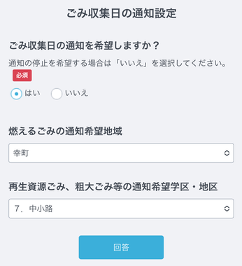 ごみ収集日通知