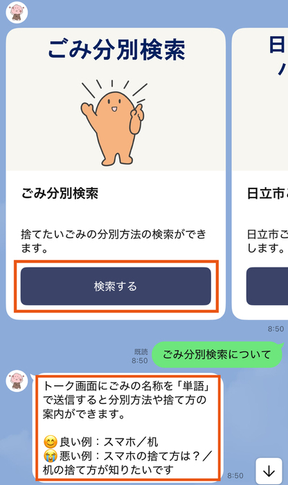 ごみ分別検索機能解説画面