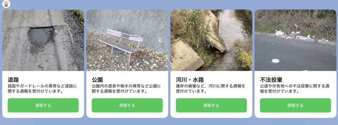 各種通報機能の画面