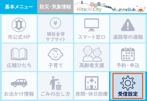 基本メニューの受信設定ボタン