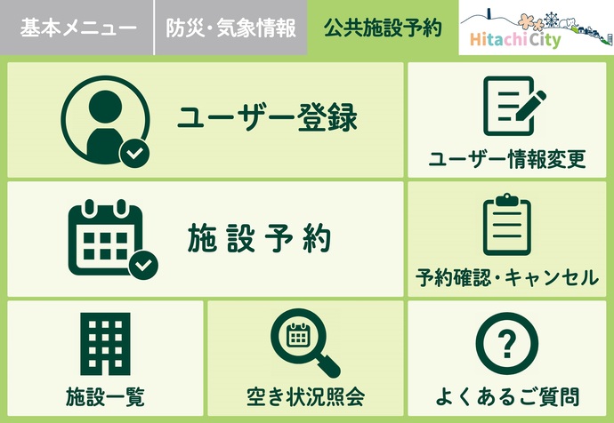 公共施設予約メニュー