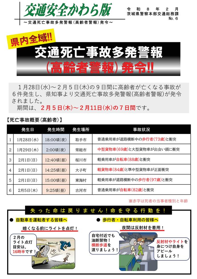 交通事故警報についてのチラシ