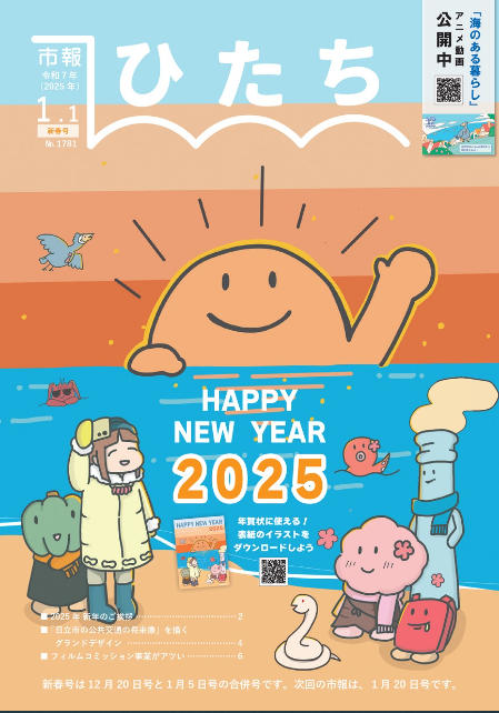 令和7年1月1日号　市報ひたち｜日立市公式ウェブサイト