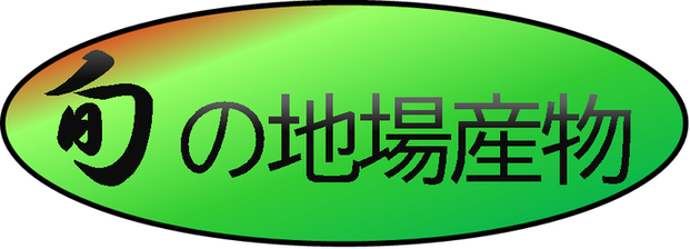 タイトル：旬の地場産物