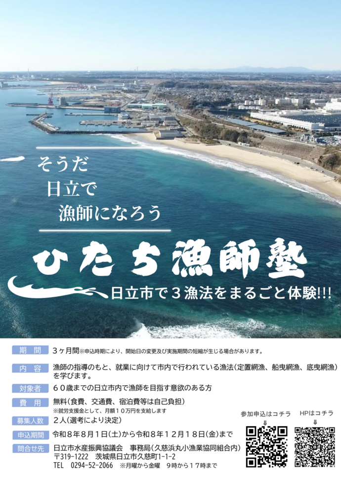 ひたち漁師塾チラシ