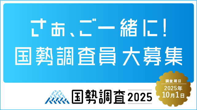 調査員募集バナー（外部リンク・新しいウィンドウで開きます）