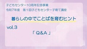 演題「暮らしの中でことばを育むヒント」vol.3「Q＆A」