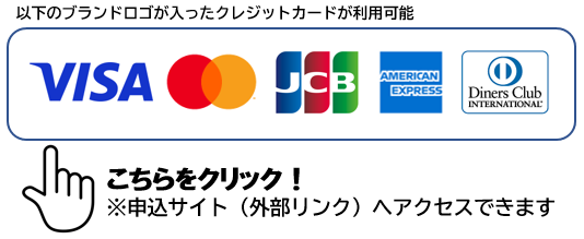 画像をクリックすると申込サイト（外部リンク）へアクセスできます（外部リンク・新しいウィンドウで開きます）