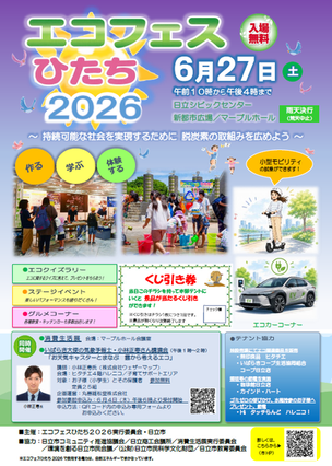 エコフェスひたち2026チラシ表