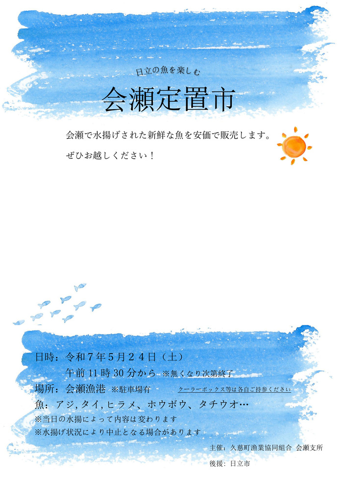会瀬定置市チラシ