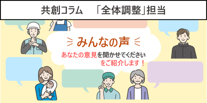 みんなの声