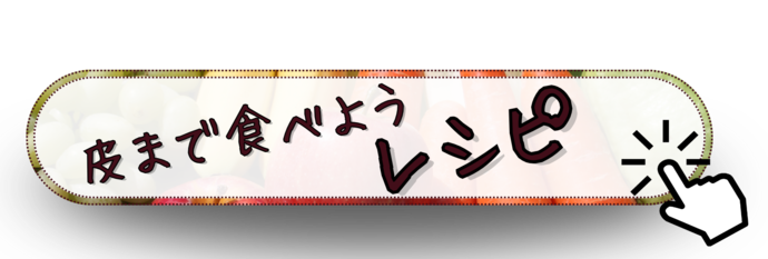 皮まで食べようレシピ