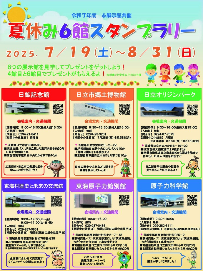 令和7年度6館スタンプラリーポスター画像