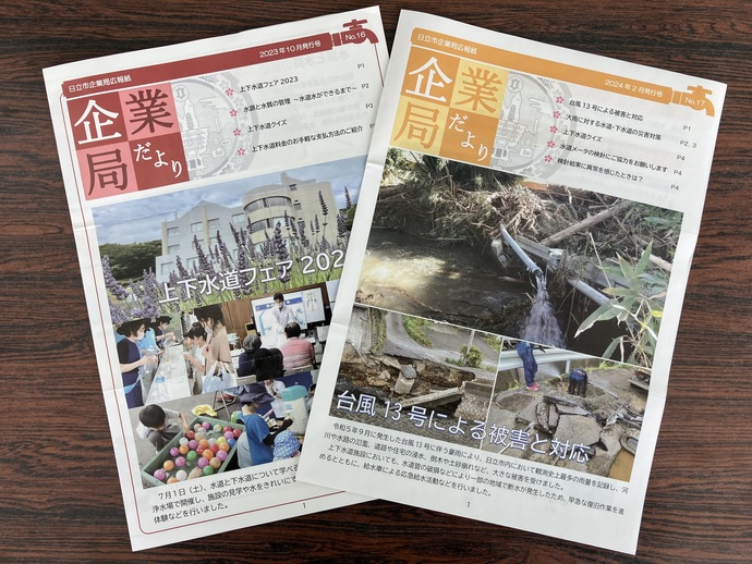 企業局だよりの写真