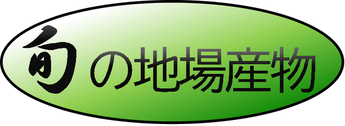 タイトル：旬の地場産物