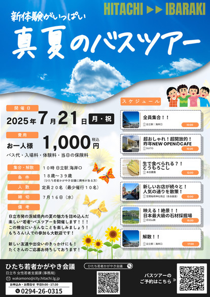 ひたち若者かがやき会議「真夏のバスツアー」