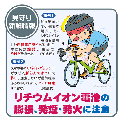 イラスト：リチウムイオン電池の膨張、発煙・発火に注意