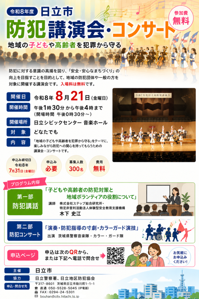 防犯講演会・コンサート