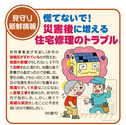 イラスト：慌てないで！災害後に増える住宅修理のトラブル